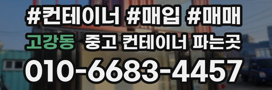 고강동 중고 컨테이너 파는곳