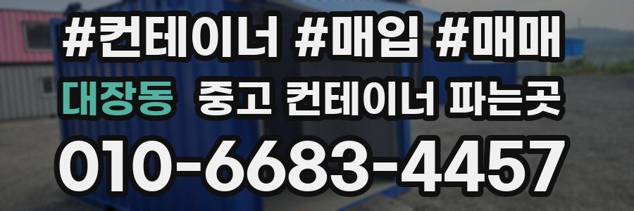 대장동 중고 컨테이너 파는곳