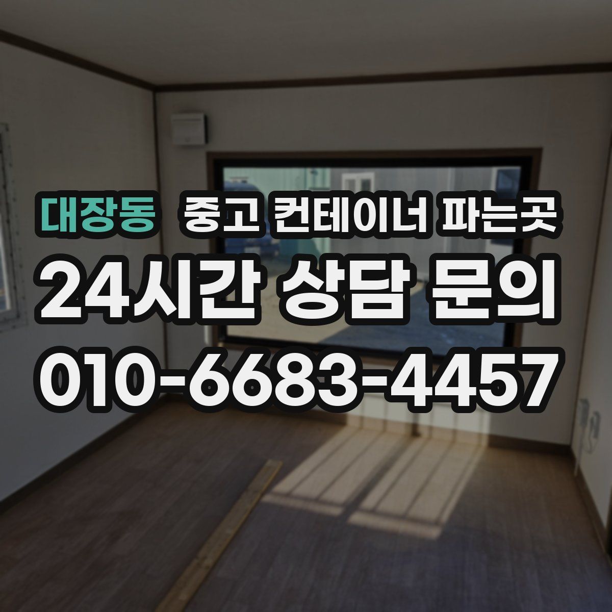 대장동 중고 컨테이너 파는곳