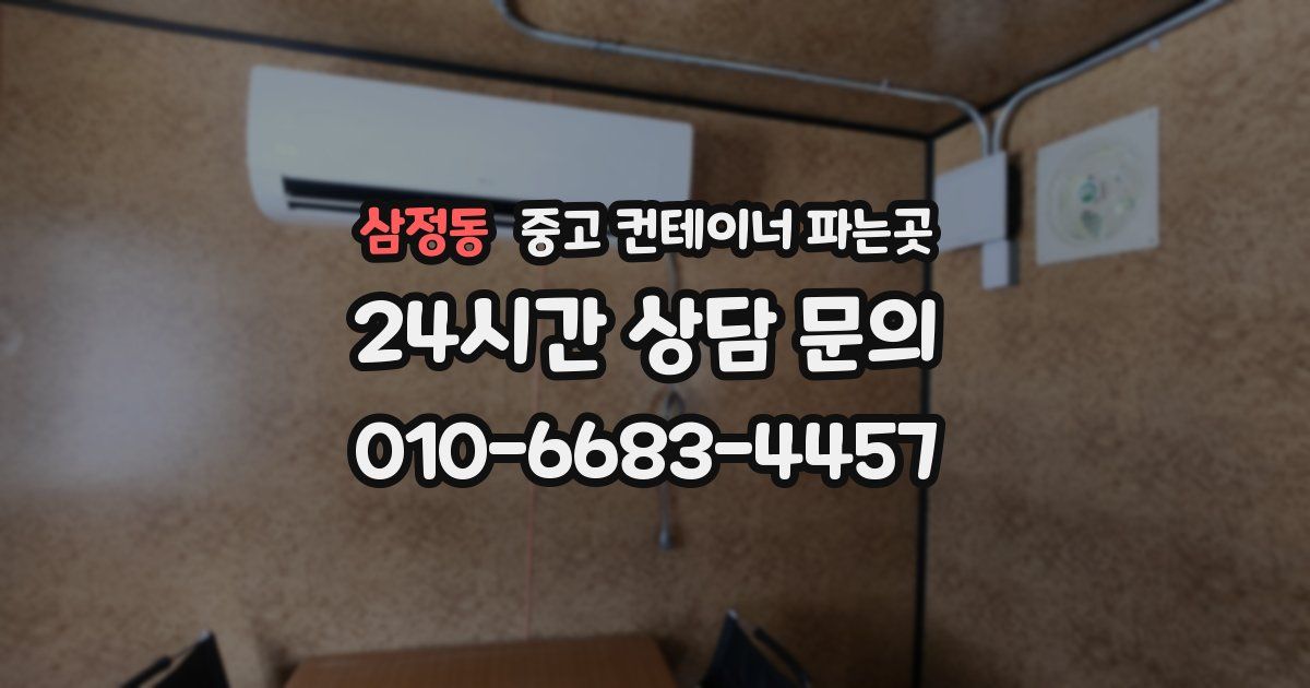 삼정동 중고 컨테이너 파는곳