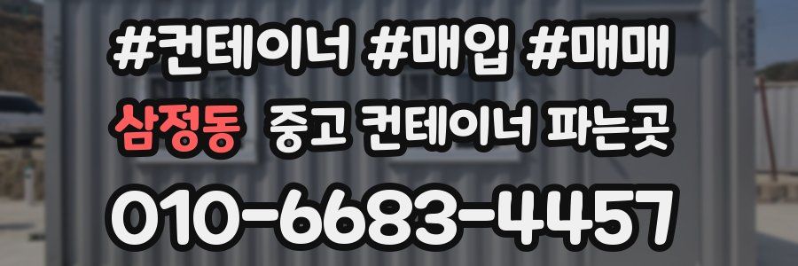 삼정동 중고 컨테이너 파는곳