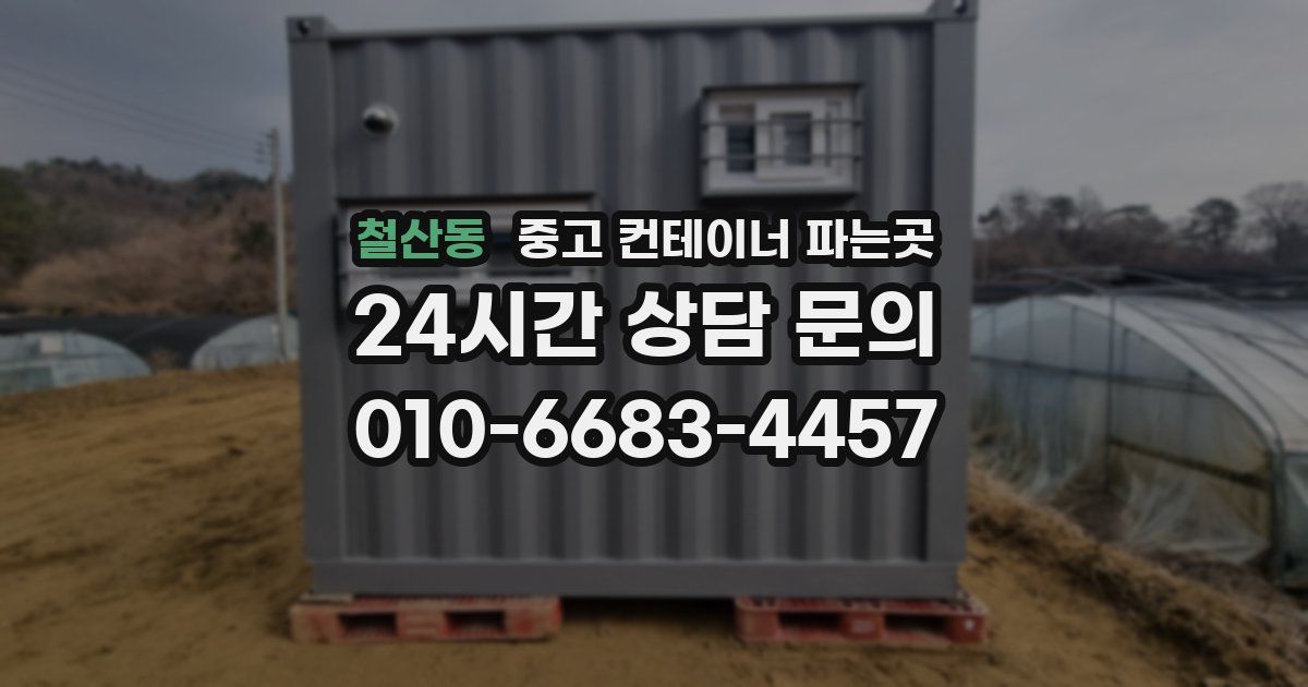철산동 중고 컨테이너 파는곳