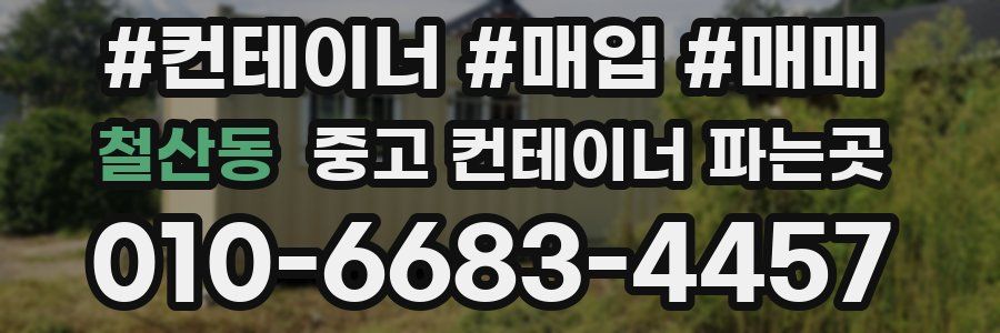철산동 중고 컨테이너 파는곳