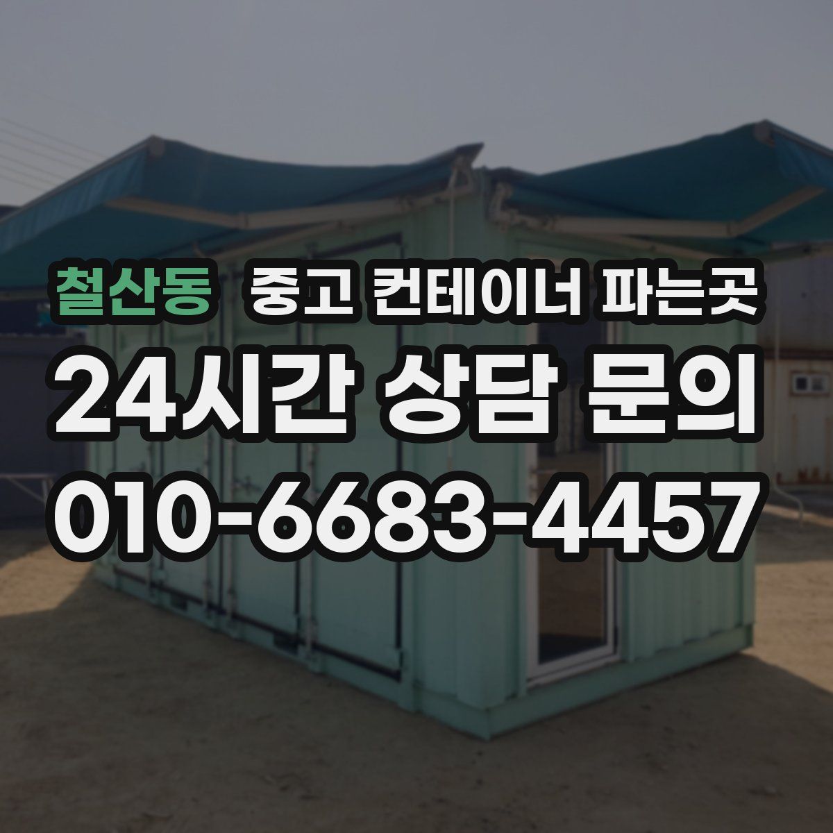 철산동 중고 컨테이너 파는곳