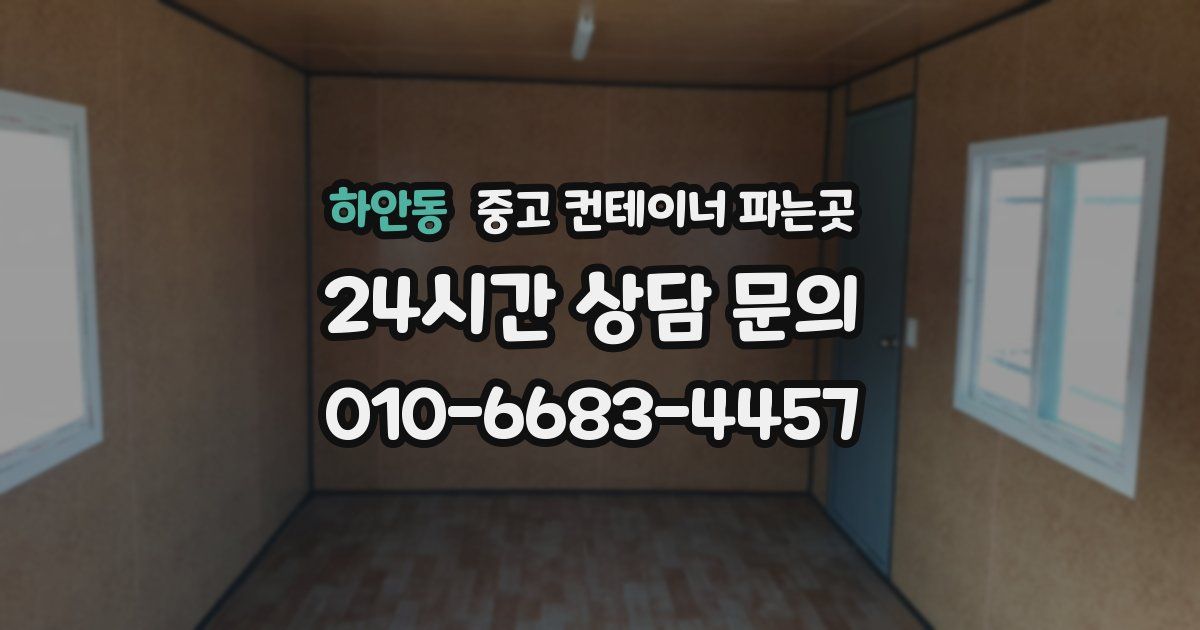 하안동 중고 컨테이너 파는곳