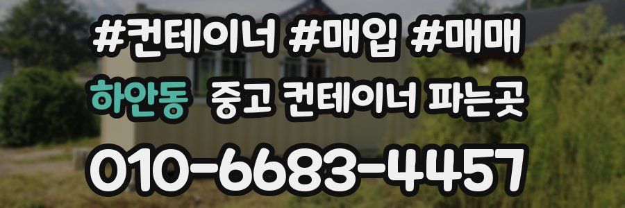 하안동 중고 컨테이너 파는곳