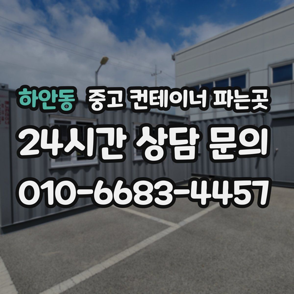 하안동 중고 컨테이너 파는곳