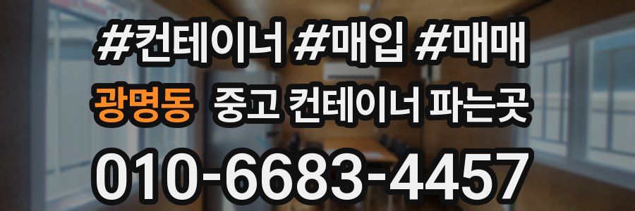 광명동 중고 컨테이너 파는곳