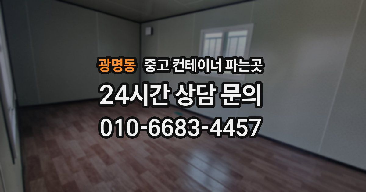 광명동 중고 컨테이너 파는곳