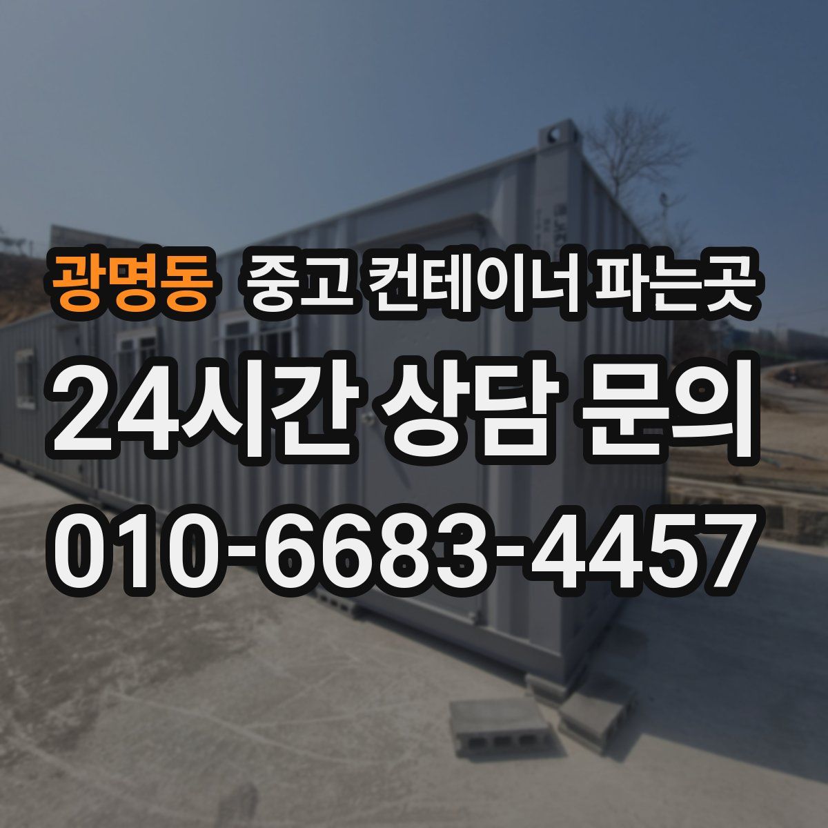 광명동 중고 컨테이너 파는곳