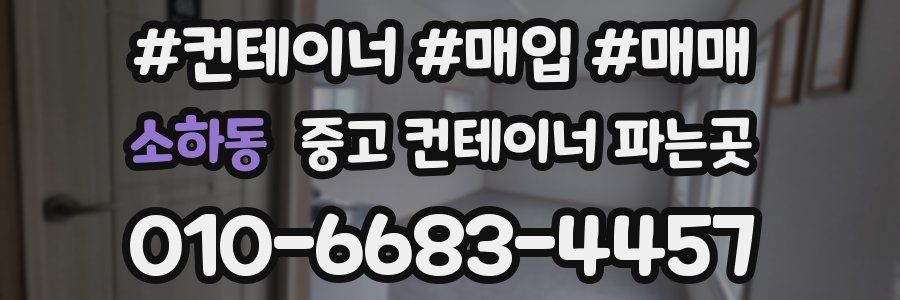 소하동 중고 컨테이너 파는곳