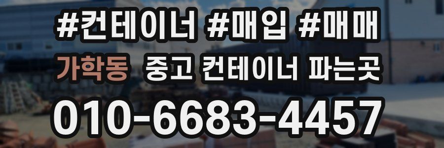 가학동 중고 컨테이너 파는곳