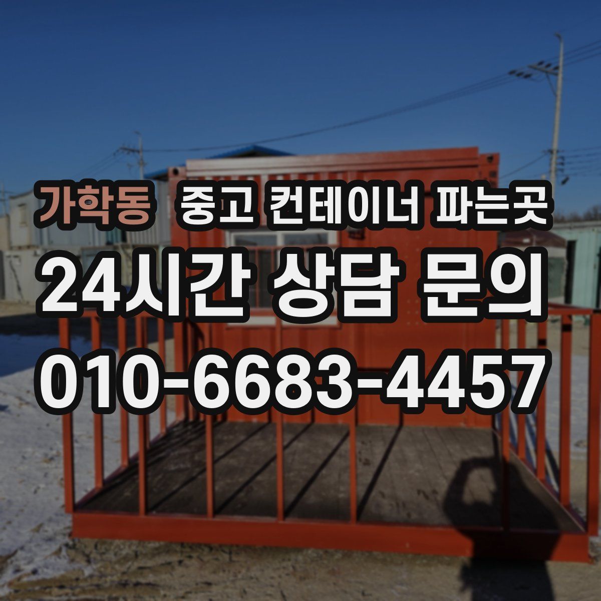 가학동 중고 컨테이너 파는곳