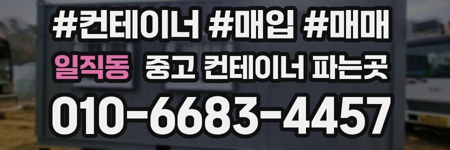 일직동 중고 컨테이너 파는곳