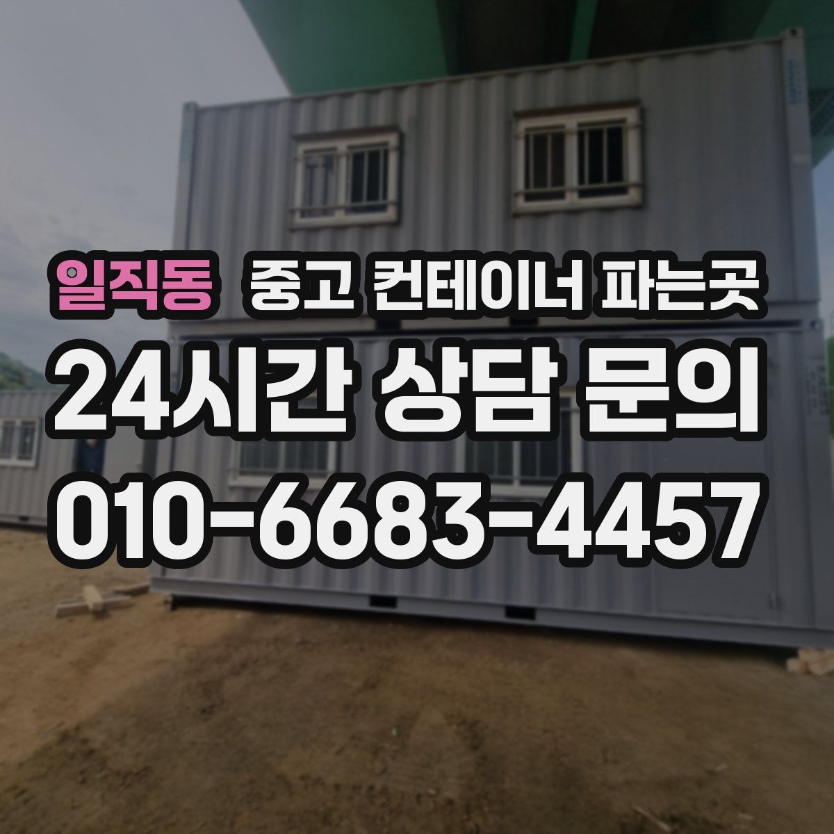 일직동 중고 컨테이너 파는곳