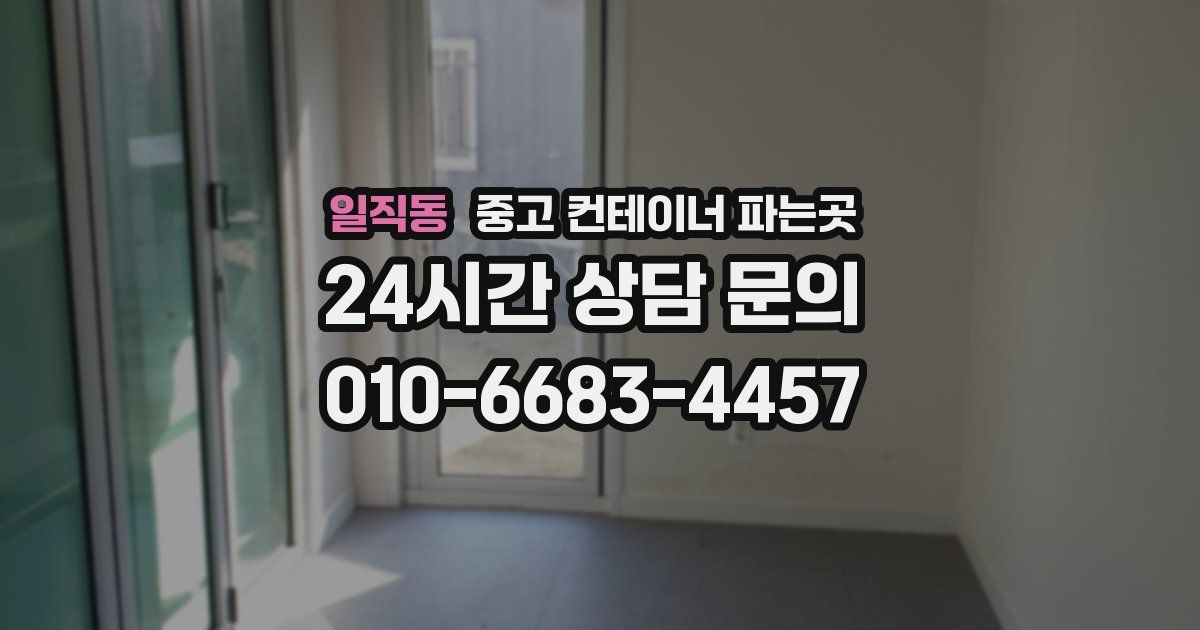 일직동 중고 컨테이너 파는곳