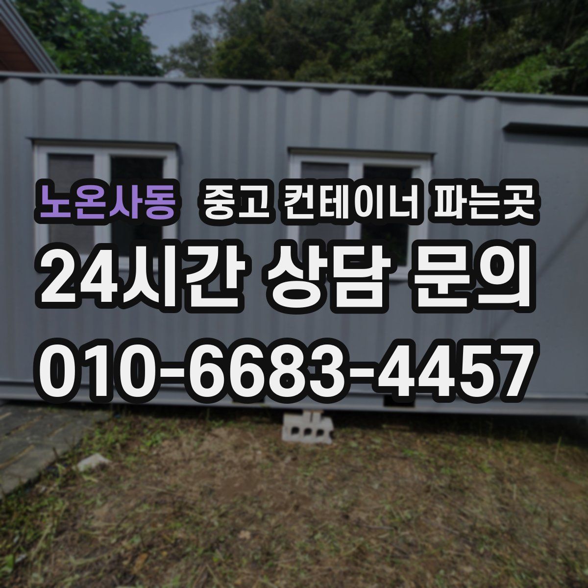 노온사동 중고 컨테이너 파는곳