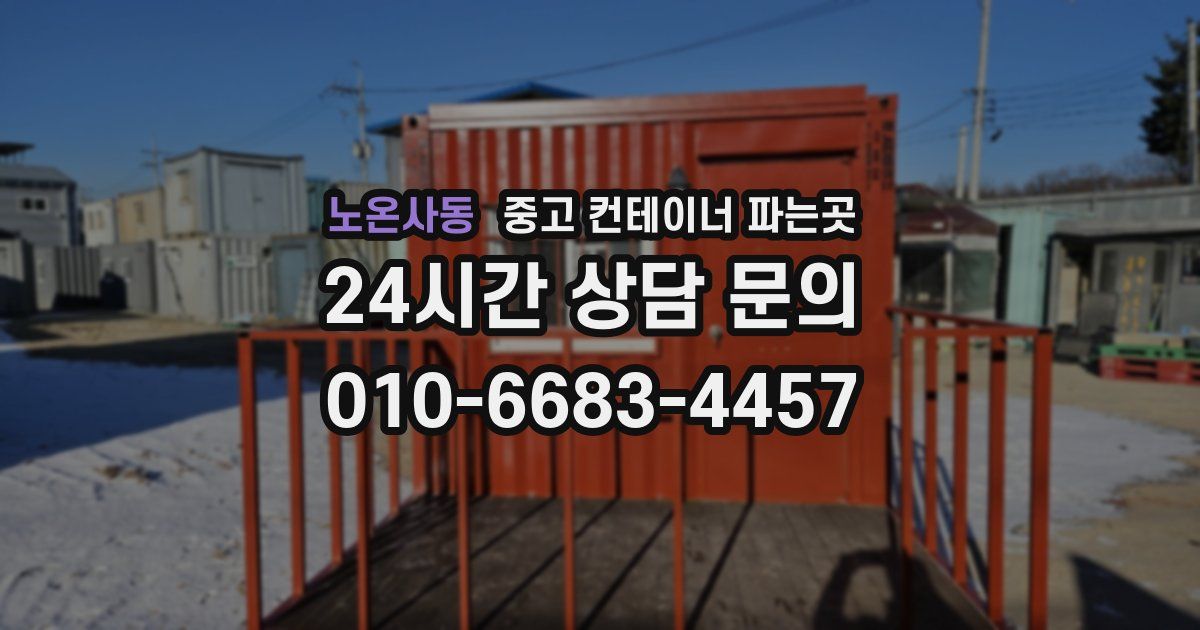노온사동 중고 컨테이너 파는곳