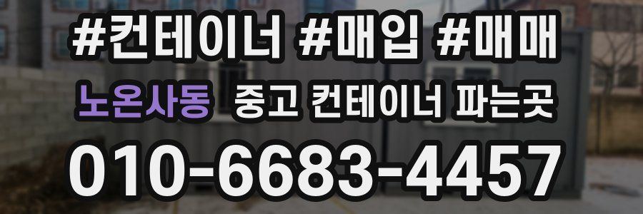 노온사동 중고 컨테이너 파는곳