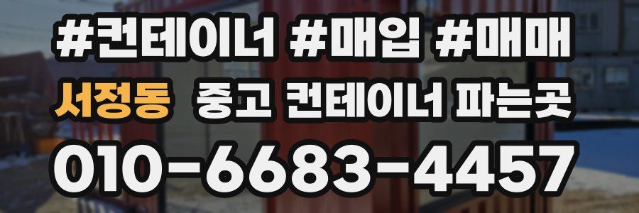 서정동 중고 컨테이너 파는곳