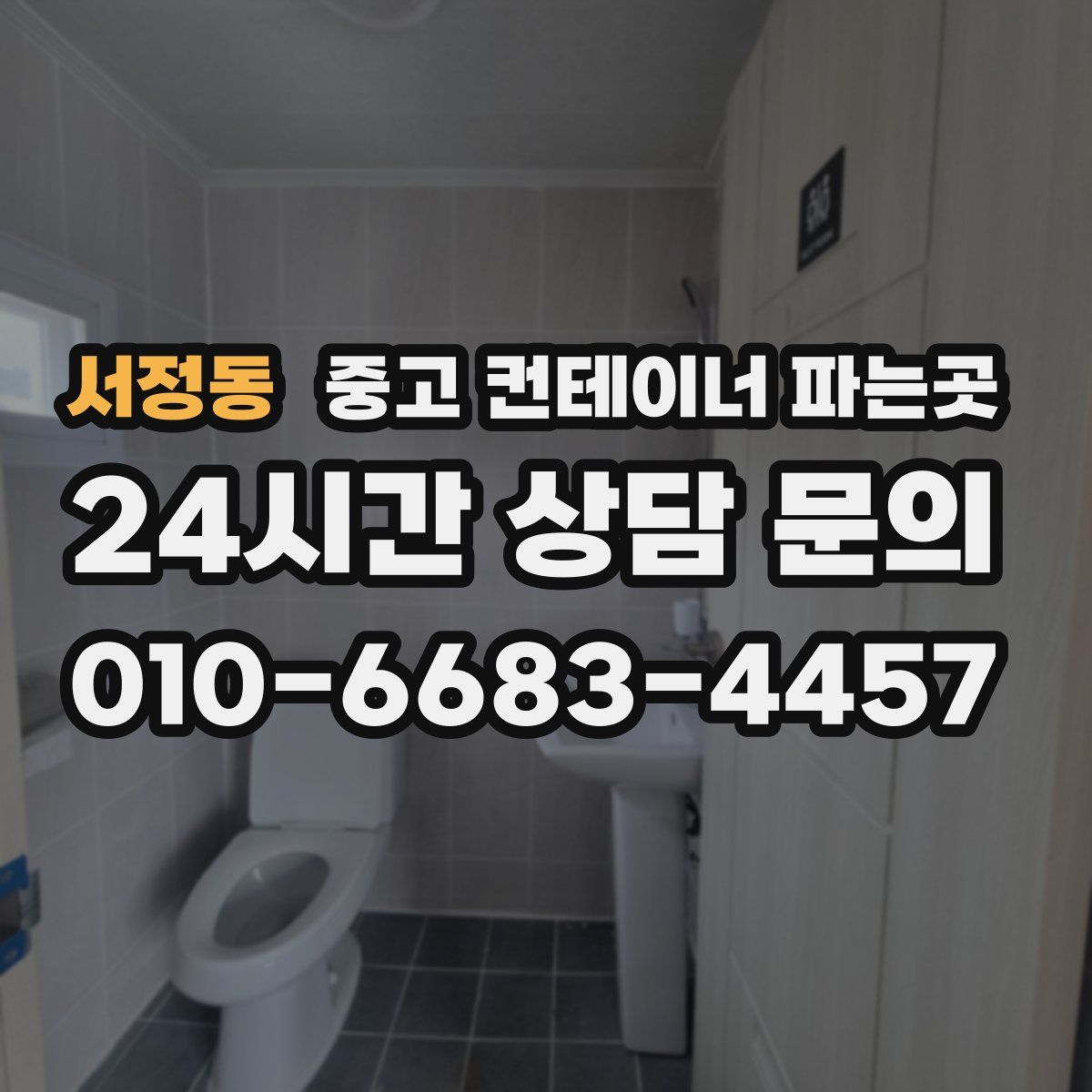 서정동 중고 컨테이너 파는곳