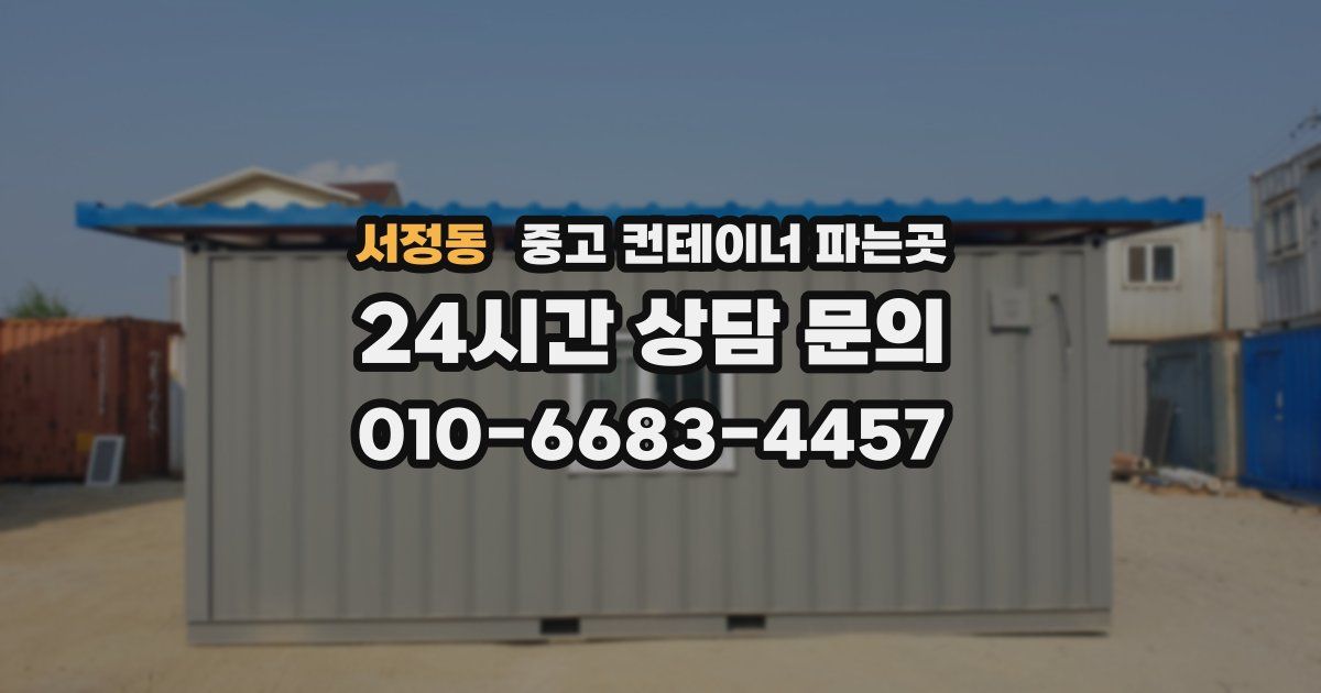 서정동 중고 컨테이너 파는곳