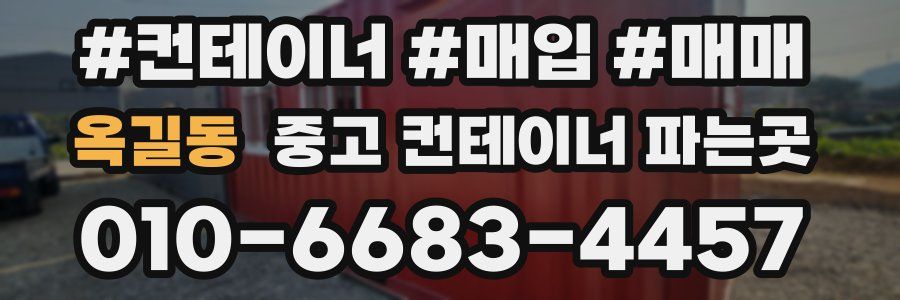 옥길동 중고 컨테이너 파는곳