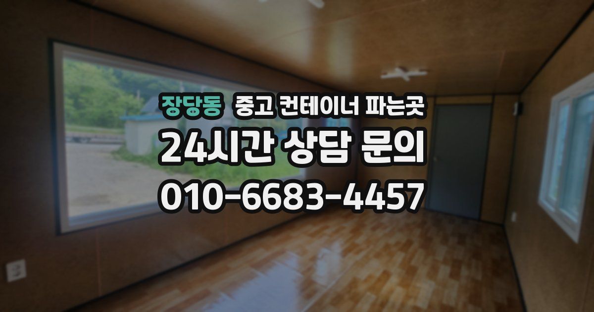 장당동 중고 컨테이너 파는곳