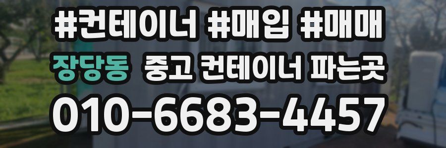 장당동 중고 컨테이너 파는곳