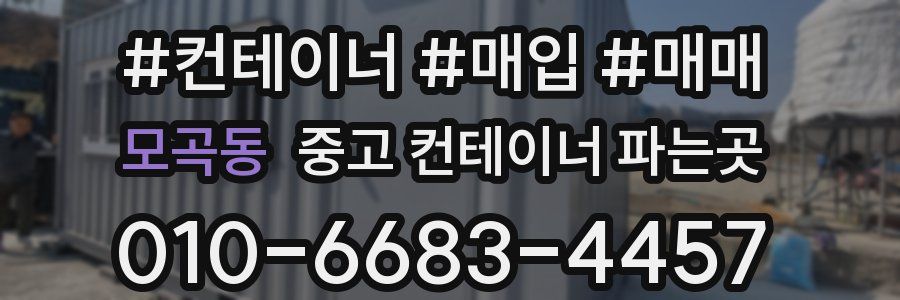 모곡동 중고 컨테이너 파는곳