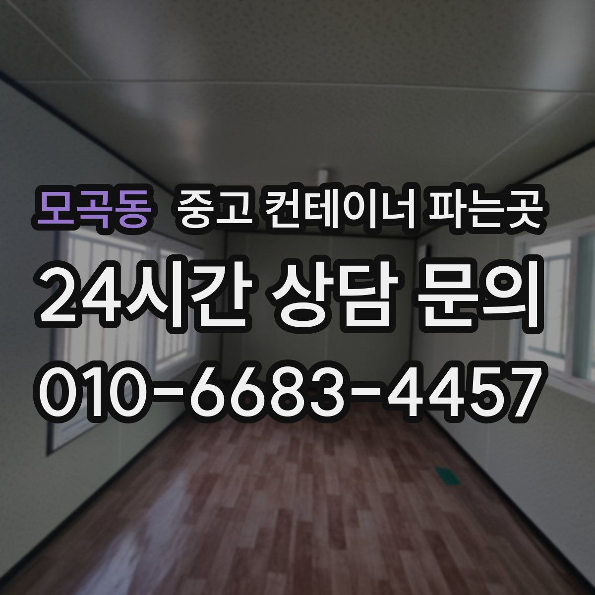 모곡동 중고 컨테이너 파는곳