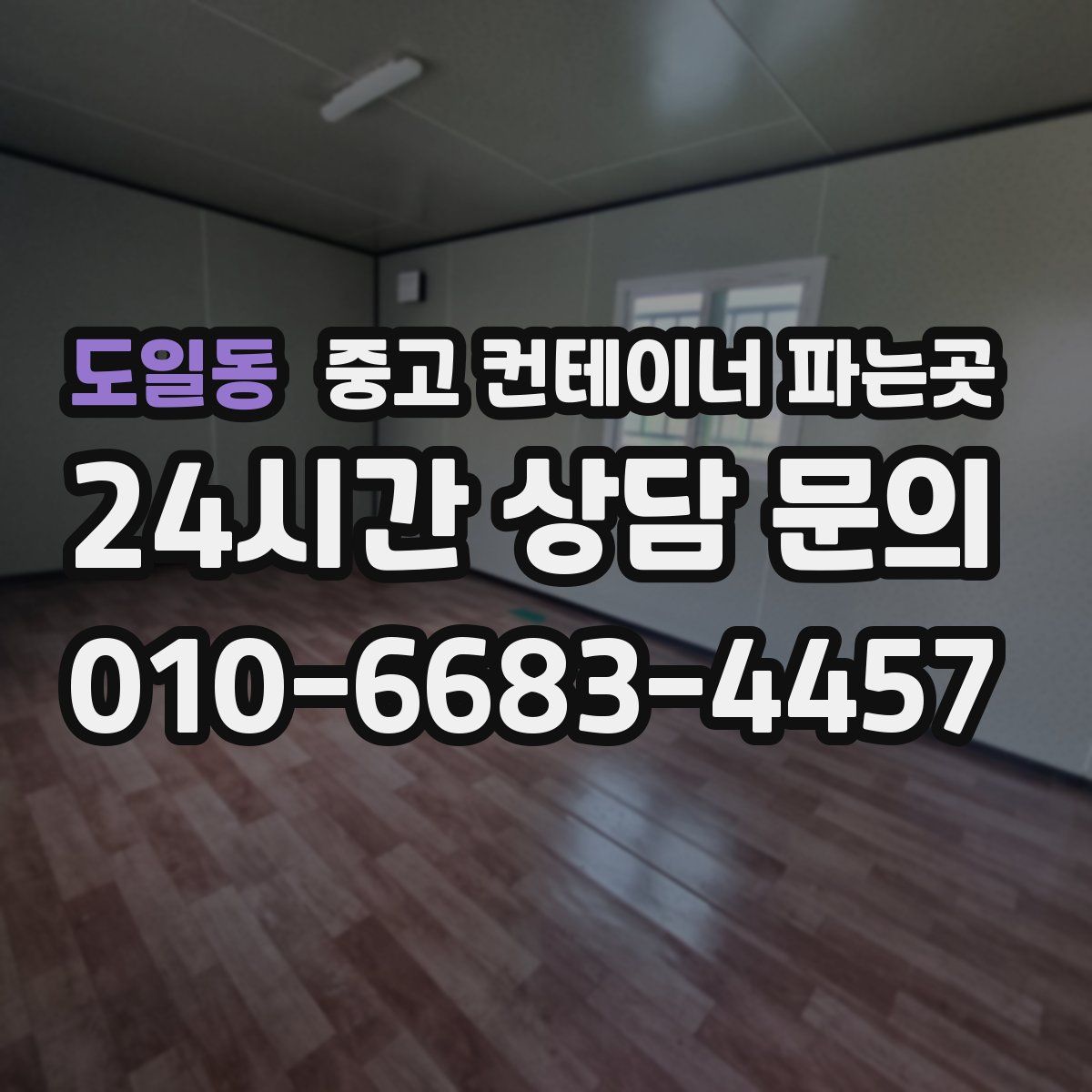 도일동 중고 컨테이너 파는곳