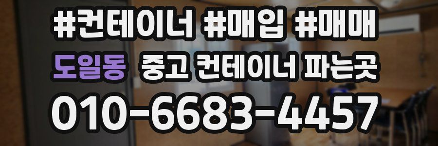 도일동 중고 컨테이너 파는곳