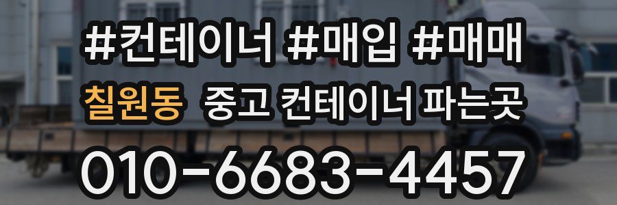 칠원동 중고 컨테이너 파는곳