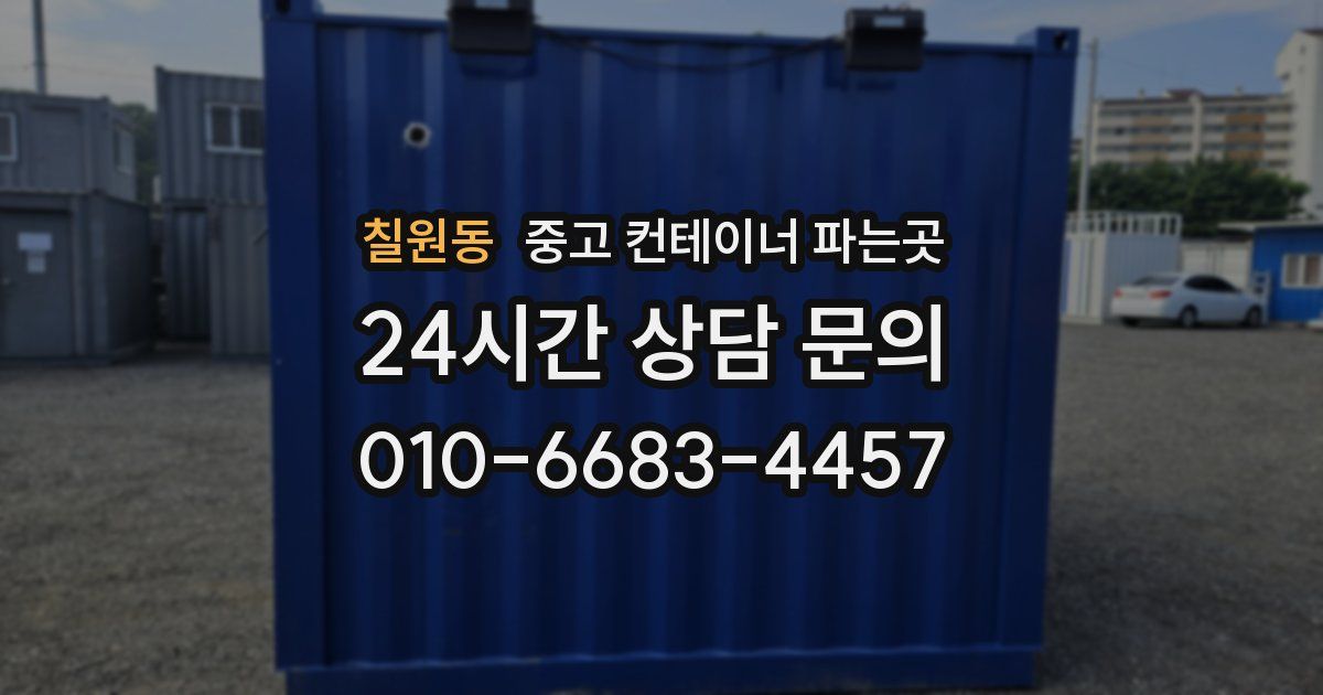 칠원동 중고 컨테이너 파는곳