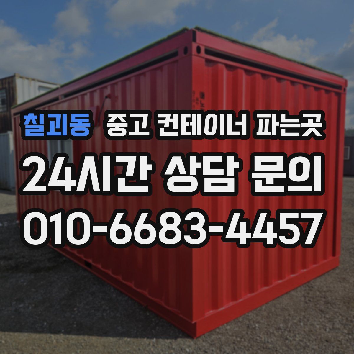 칠괴동 중고 컨테이너 파는곳