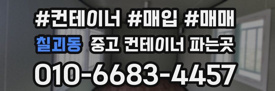 칠괴동 중고 컨테이너 파는곳