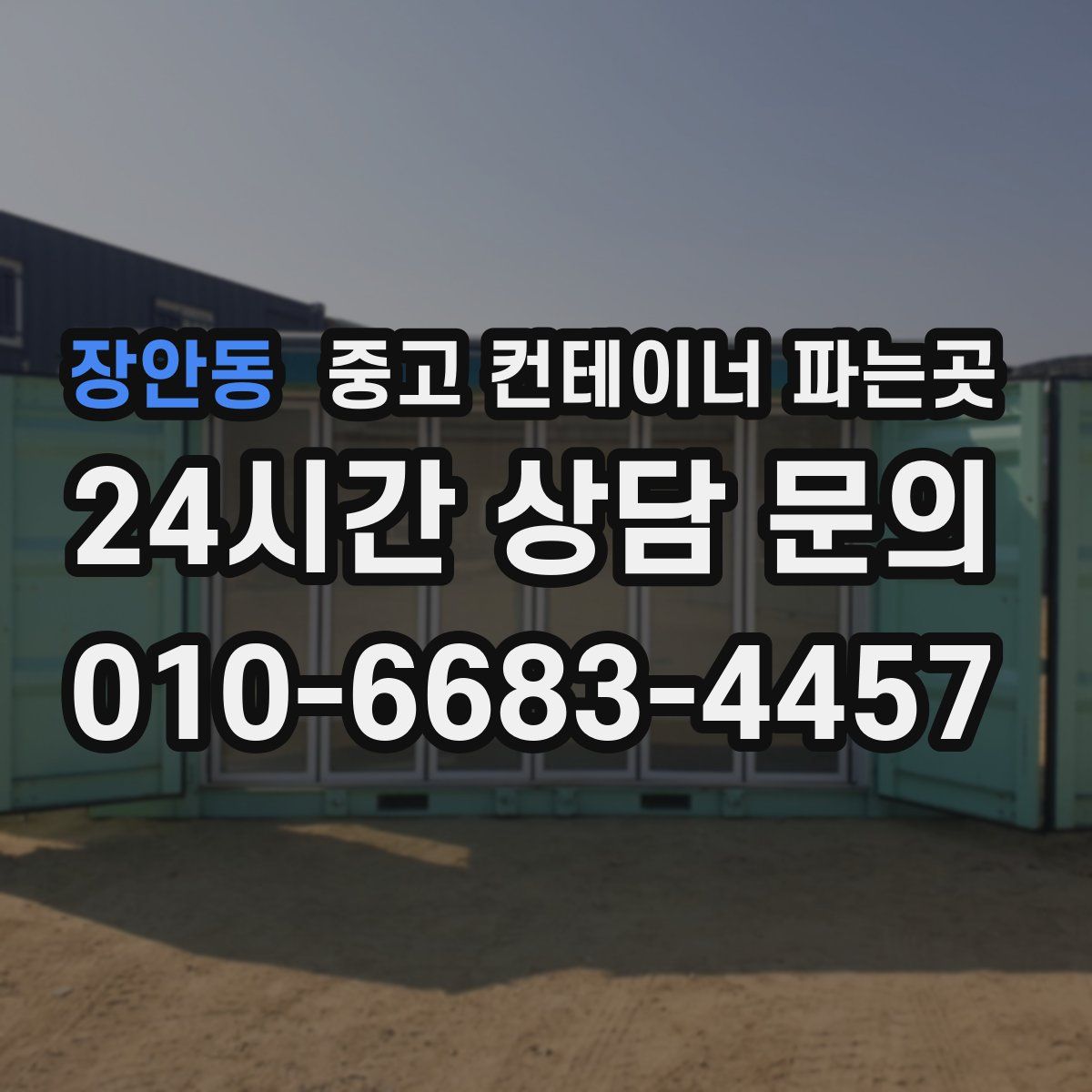 장안동 중고 컨테이너 파는곳