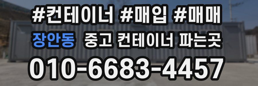 장안동 중고 컨테이너 파는곳