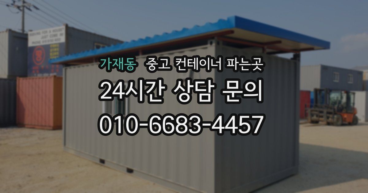 가재동 중고 컨테이너 파는곳