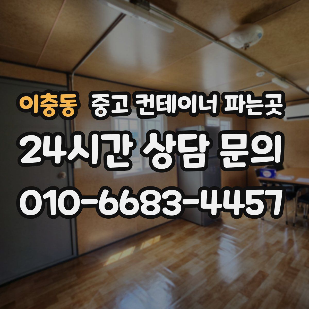 이충동 중고 컨테이너 파는곳
