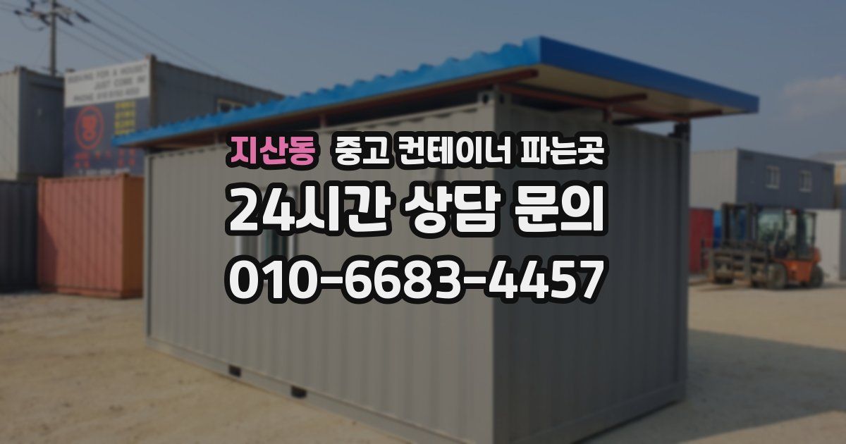 지산동 중고 컨테이너 파는곳
