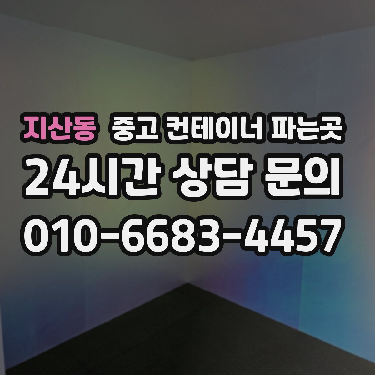 지산동 중고 컨테이너 파는곳