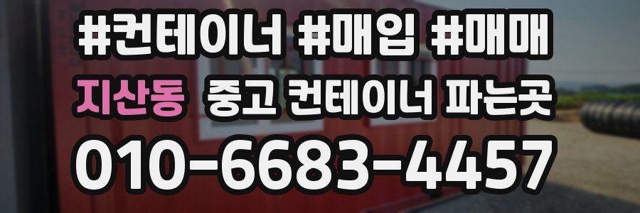 지산동 중고 컨테이너 파는곳