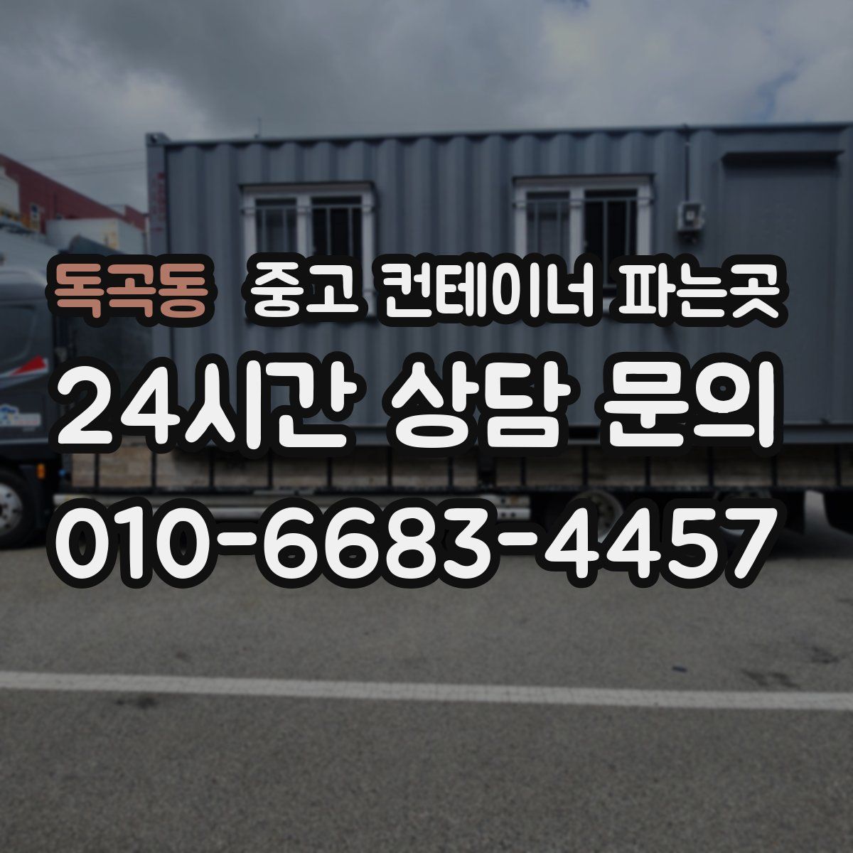독곡동 중고 컨테이너 파는곳