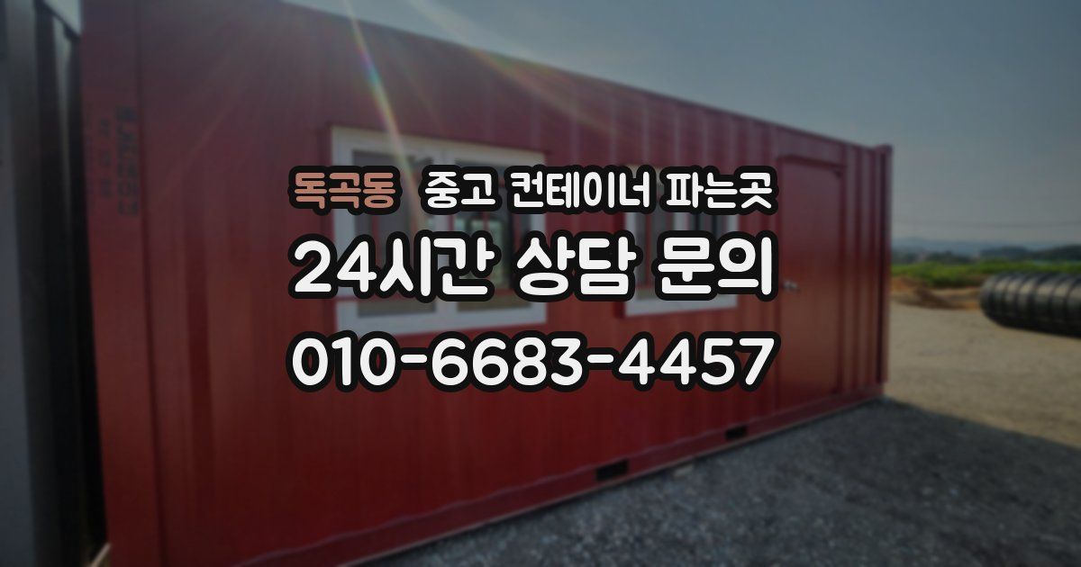 독곡동 중고 컨테이너 파는곳