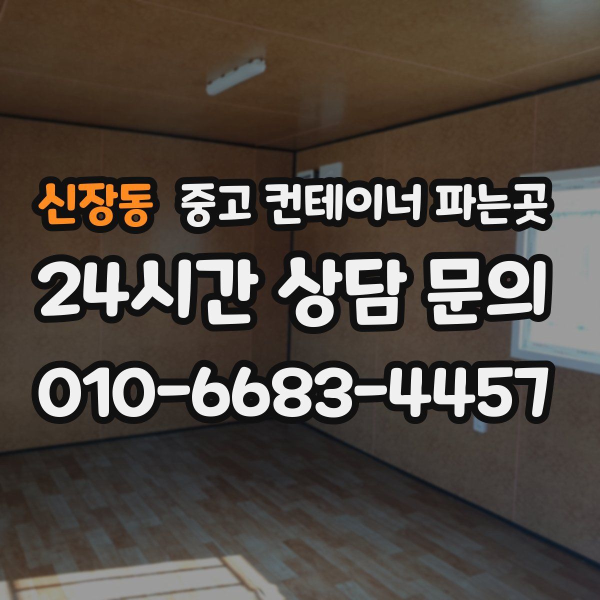 신장동 중고 컨테이너 파는곳