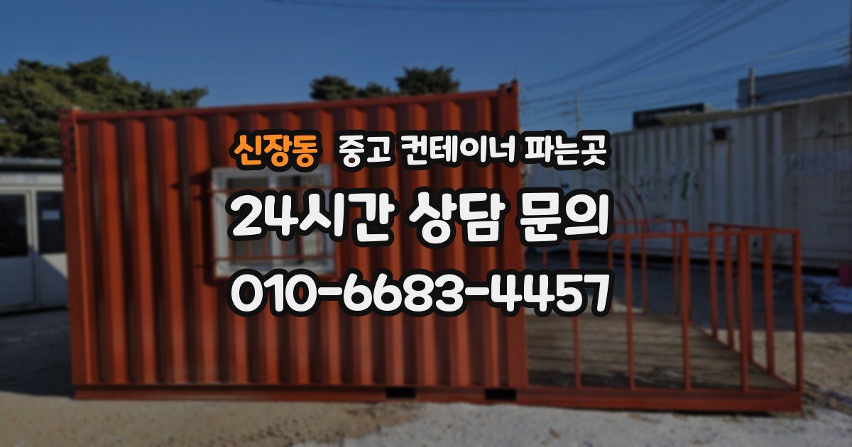 신장동 중고 컨테이너 파는곳