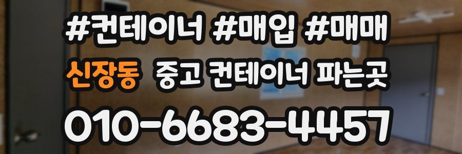 신장동 중고 컨테이너 파는곳