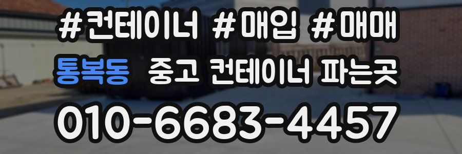 통복동 중고 컨테이너 파는곳